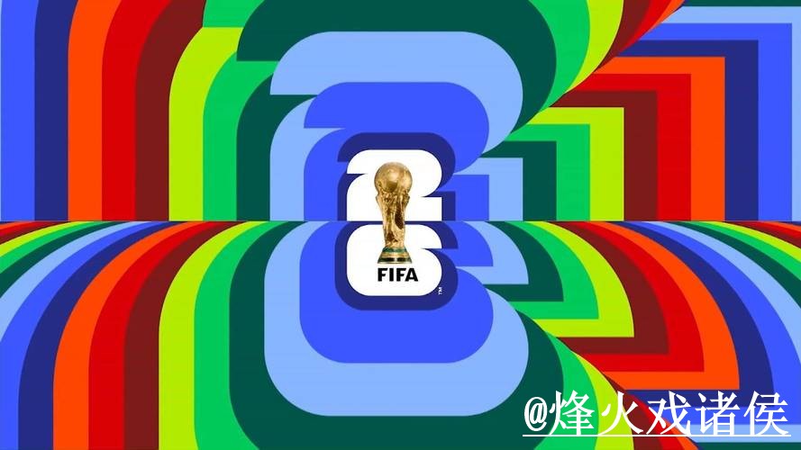 2026世界杯外围正规平台解析